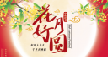 情暖中秋，與愛同行！