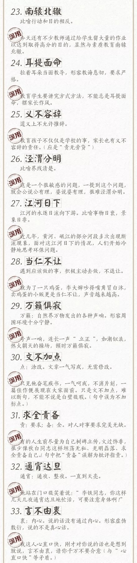 人民日報總結(jié)了100個最常被誤用的成語，給孩子看看，別再用錯了！
