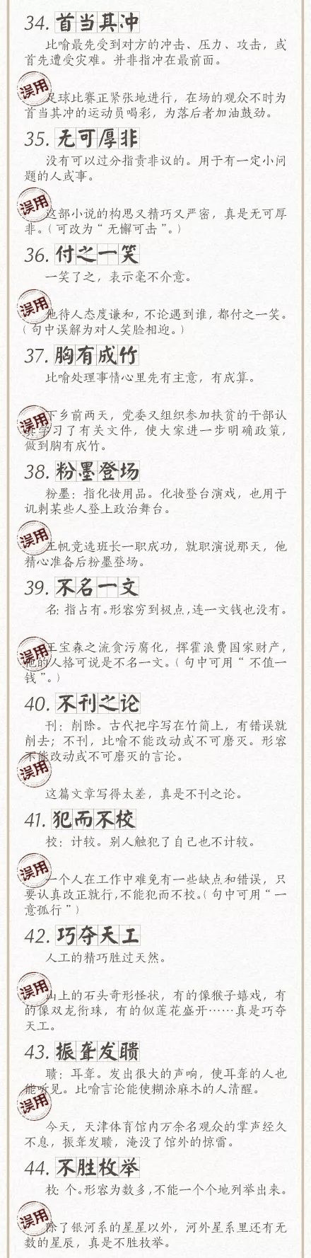 人民日報總結(jié)了100個最常被誤用的成語，給孩子看看，別再用錯了！
