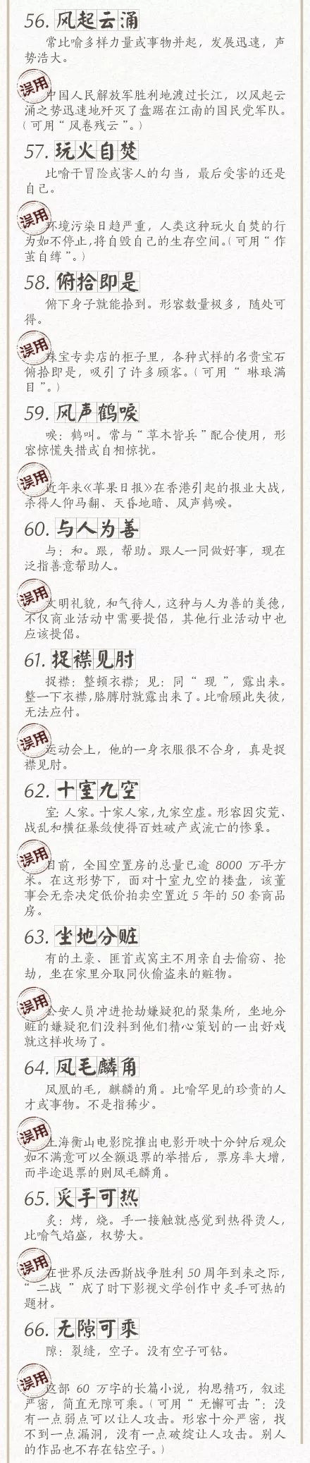 人民日報總結(jié)了100個最常被誤用的成語，給孩子看看，別再用錯了！