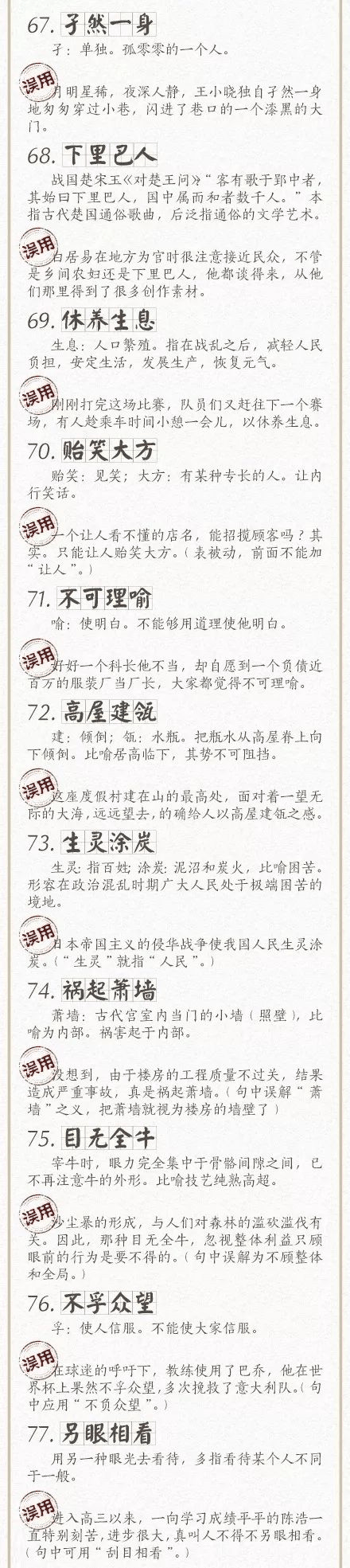 人民日報總結(jié)了100個最常被誤用的成語，給孩子看看，別再用錯了！