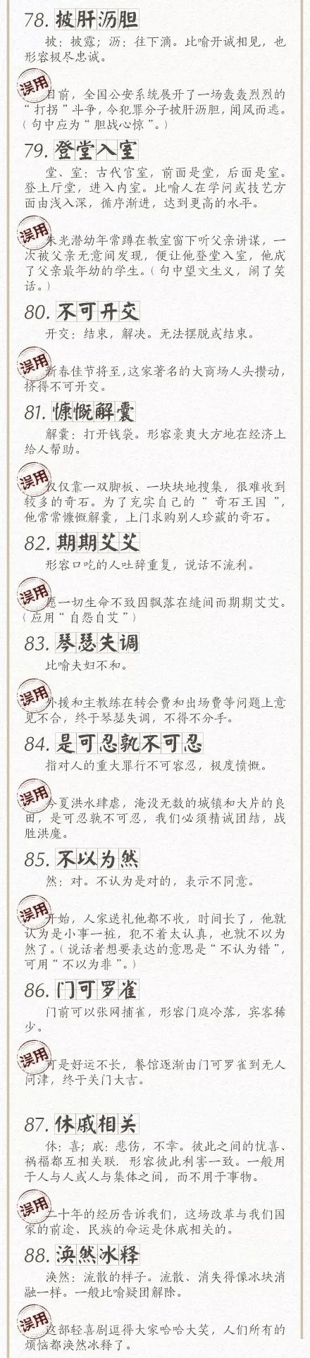 人民日報總結(jié)了100個最常被誤用的成語，給孩子看看，別再用錯了！