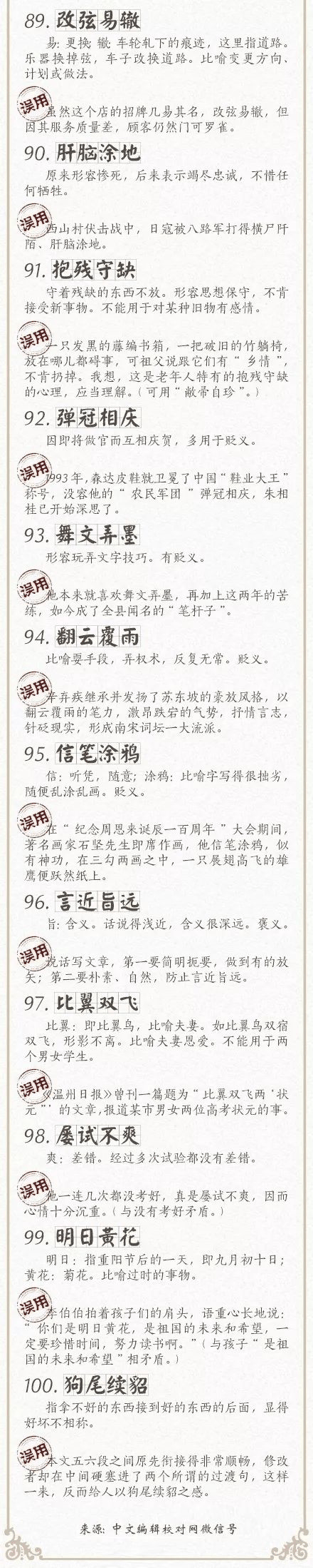 人民日報總結(jié)了100個最常被誤用的成語，給孩子看看，別再用錯了！