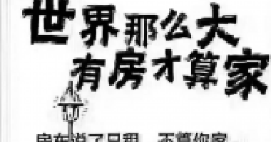 去年買房還差6萬，通過一年的奮斗，現(xiàn)在首付只