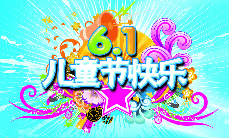 百年集團(tuán)為員工子女發(fā)放“六一”禮物，祝愿所有的孩子兒童節(jié)快樂！