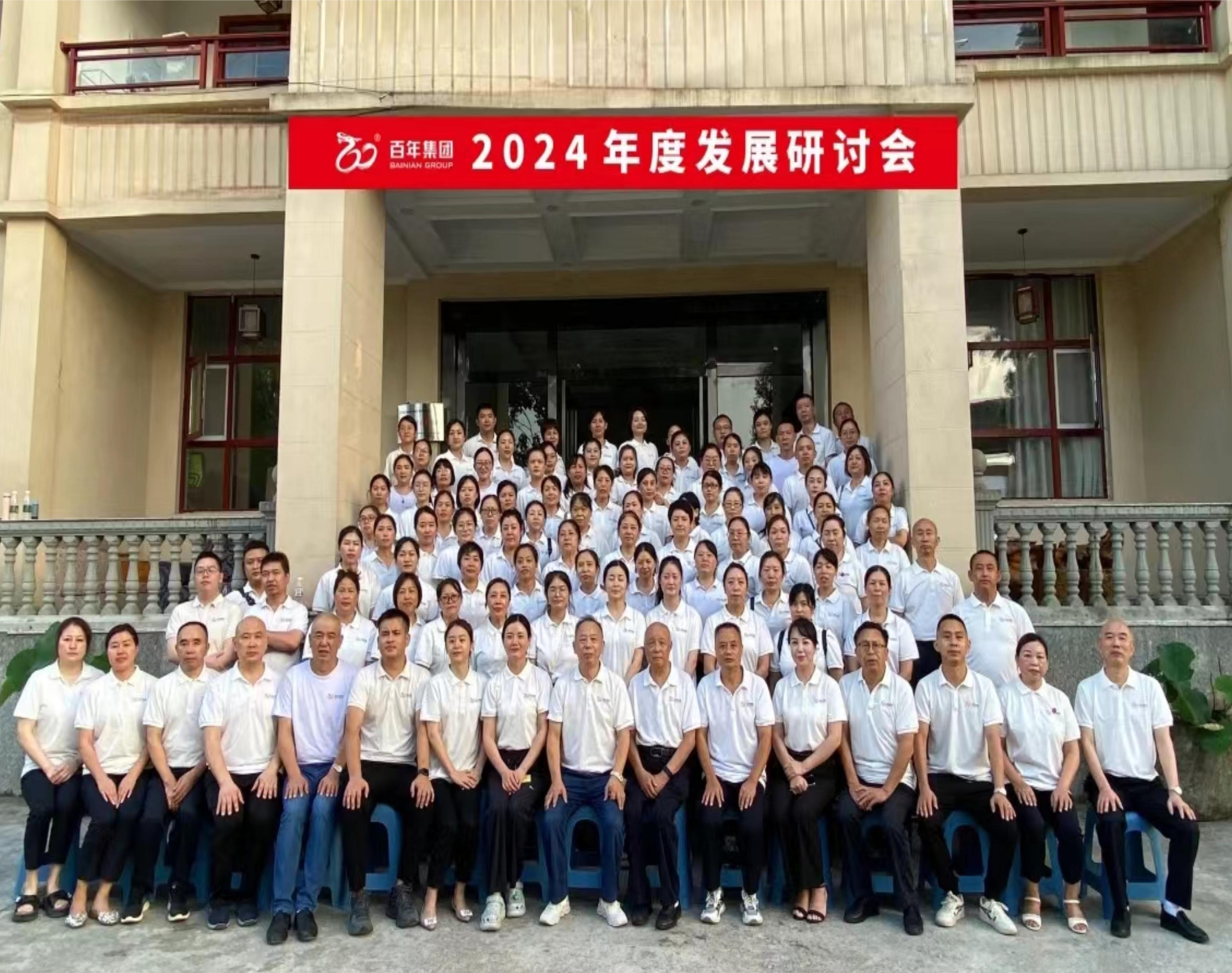 <b>避酷暑，談發(fā)展丨百年集團(tuán)2024年度發(fā)展研討會(huì)，三年三番翻我們</b>